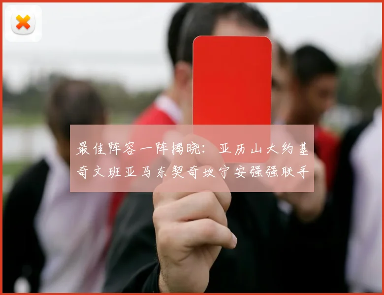 最佳阵容一阵揭晓：亚历山大约基奇文班亚马东契奇坎宁安强强联手