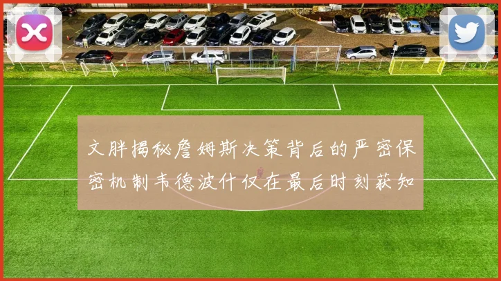 文胖揭秘詹姆斯决策背后的严密保密机制韦德波什仅在最后时刻获知消息