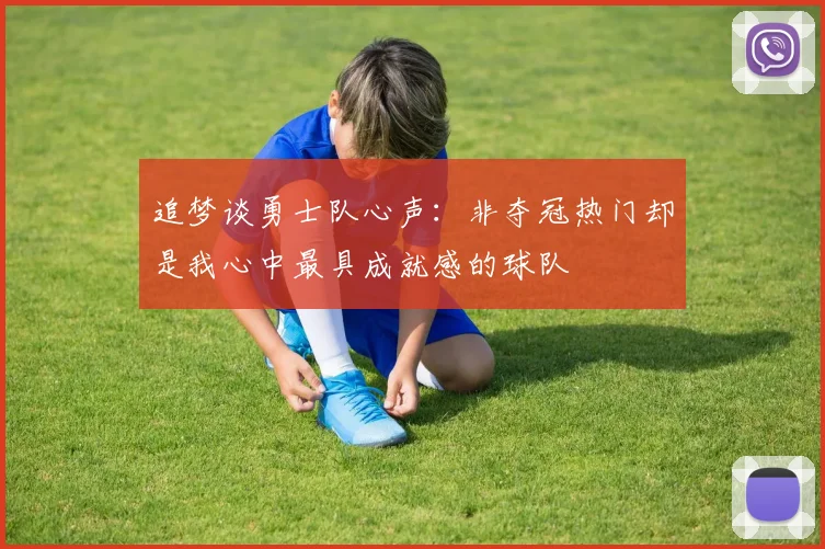 追梦谈勇士队心声：非夺冠热门却是我心中最具成就感的球队