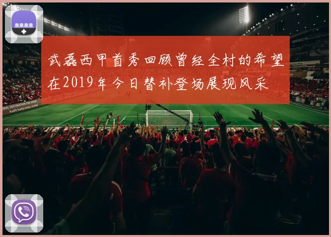 武磊西甲首秀回顾曾经全村的希望在2019年今日替补登场展现风采