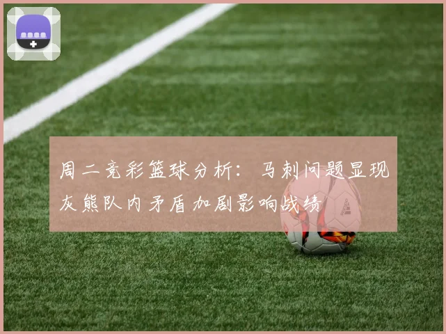 周二竞彩篮球分析：马刺问题显现灰熊队内矛盾加剧影响战绩