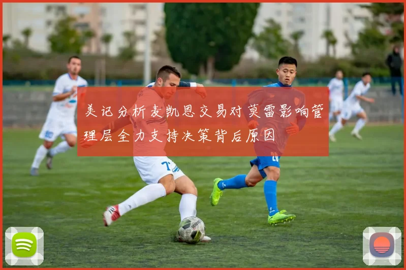 美记分析麦凯恩交易对莫雷影响管理层全力支持决策背后原因
