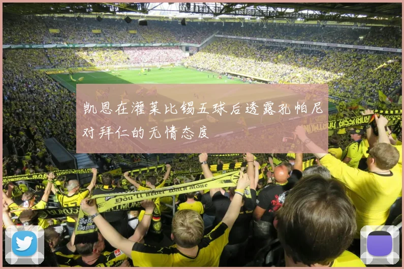 凯恩在灌莱比锡五球后透露孔帕尼对拜仁的无情态度