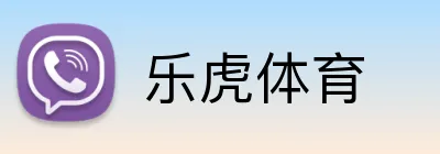 乐虎体育 Logo